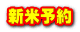新米予約