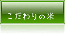 こだわりの新米